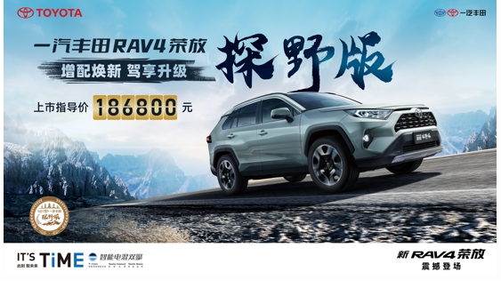 增配焕新 驾享升级 一汽丰田RAV4荣放探野版上市