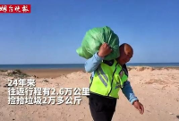 坚持24年在海边捡拾垃圾 56岁刘平生为让海岛更加干净美丽