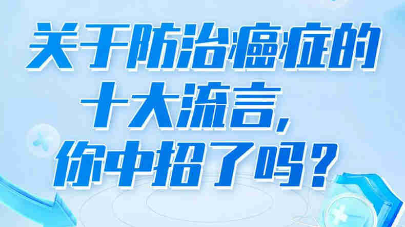 10个关于癌症的流言，很多人都中招了