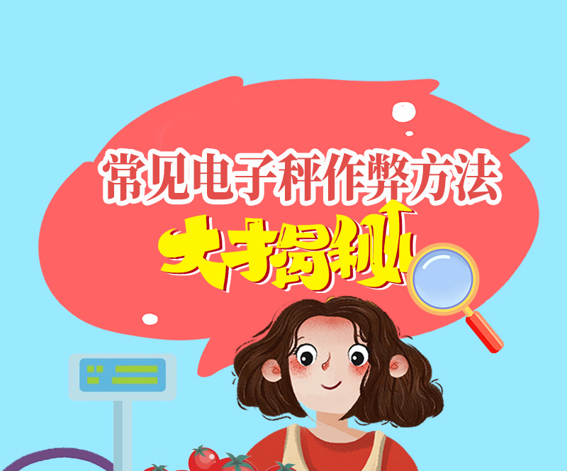 三四公斤水果能差1斤多！“鬼秤”常见作弊方法大揭秘