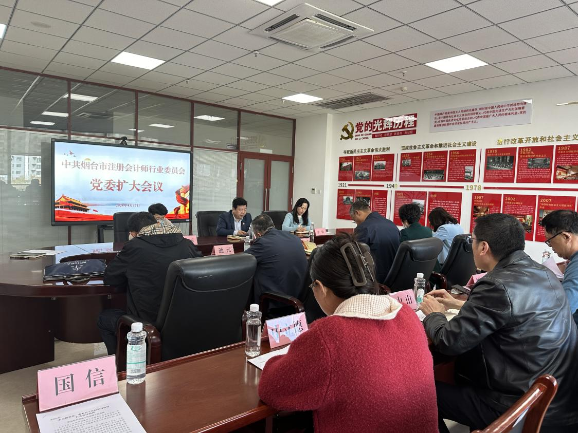 烟台市注册会计师行业党委召开党委扩大会议研究部署党纪学习教育工作