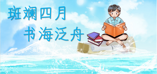 “斑斓四月 书海泛舟”少儿阅读推广主题活动等你来参加！
