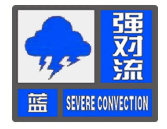 强对流天气蓝色预警：津冀鲁豫等地部分地区将有8-10级雷暴大风或冰雹天气