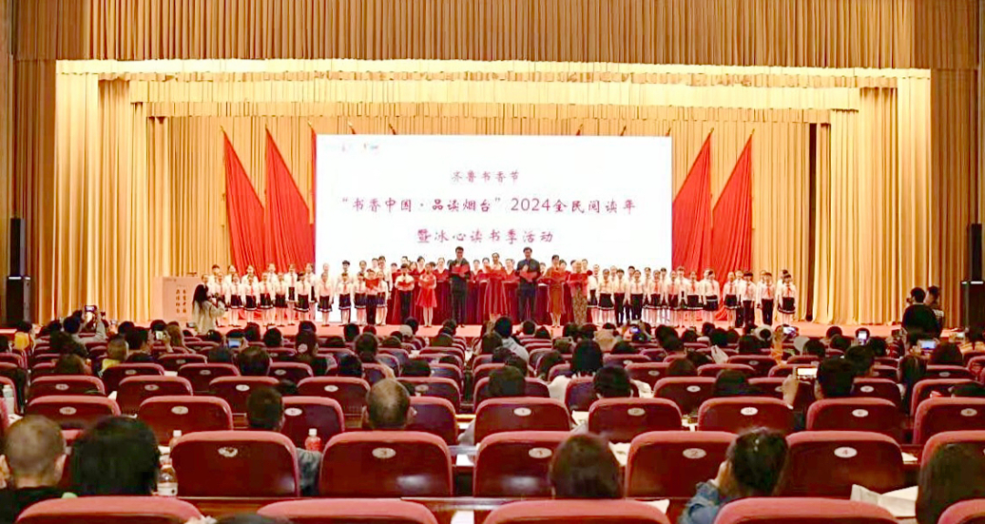 2024齐鲁书香节“书香中国·品读烟台”全民阅读年暨冰心读书季开启