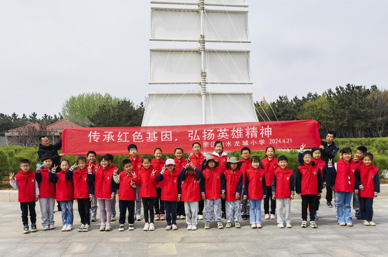 传承红色基因，弘扬英雄精神—芝罘区山水龙城小学开展红色研学活动