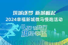2024幸福新城微马慢跑活动即将开启！（内附攻略）