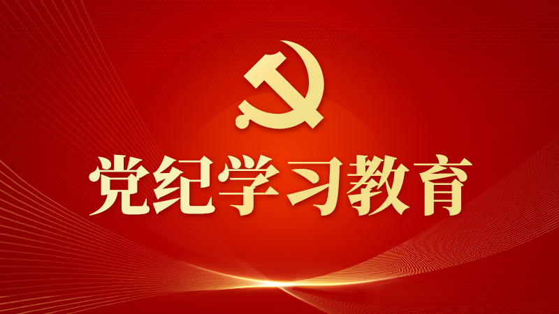 党纪学习教育