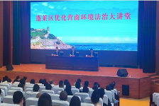 蓬莱区举办优化营商环境法治大讲堂