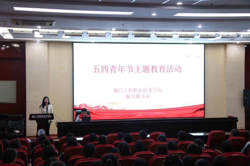 弘扬五四精神，激扬青春梦想——烟台工程职业技术学院航空服务系五四青年节系列主题教育活动