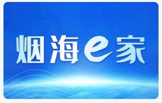 烟台市农业农村局认真做好政务服务事项要素规范统一