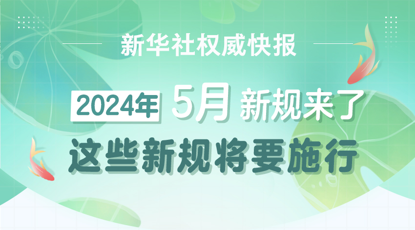 5月新规，一起来看