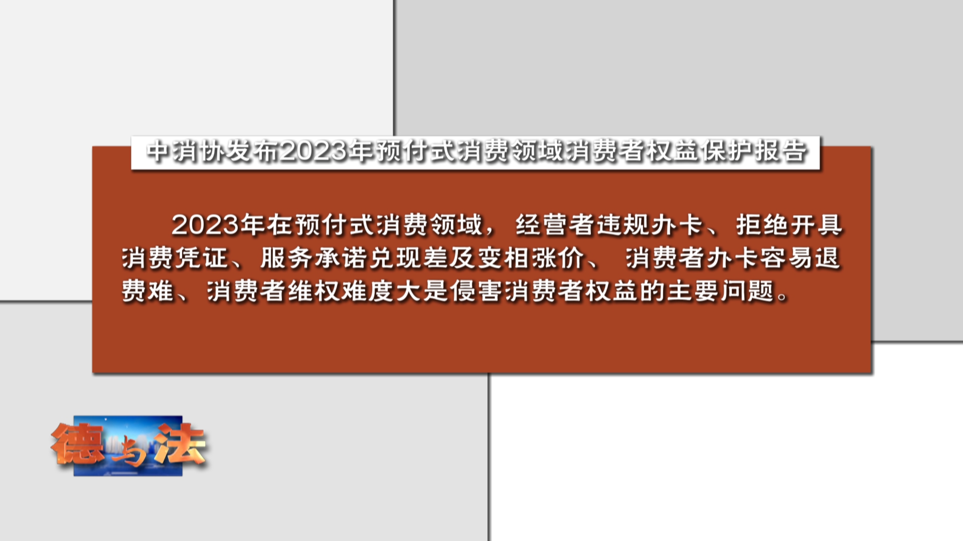 【德与法】《消费者权益保护法实施条例》7月1日实施！预付卡消费不签合同等通无效！理应退款！