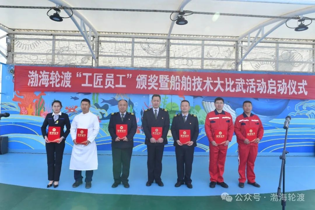 渤海轮渡集团股份有限公司选树10名工匠员工