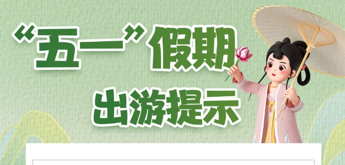 “五一”假期出行，两部门发布重要提示