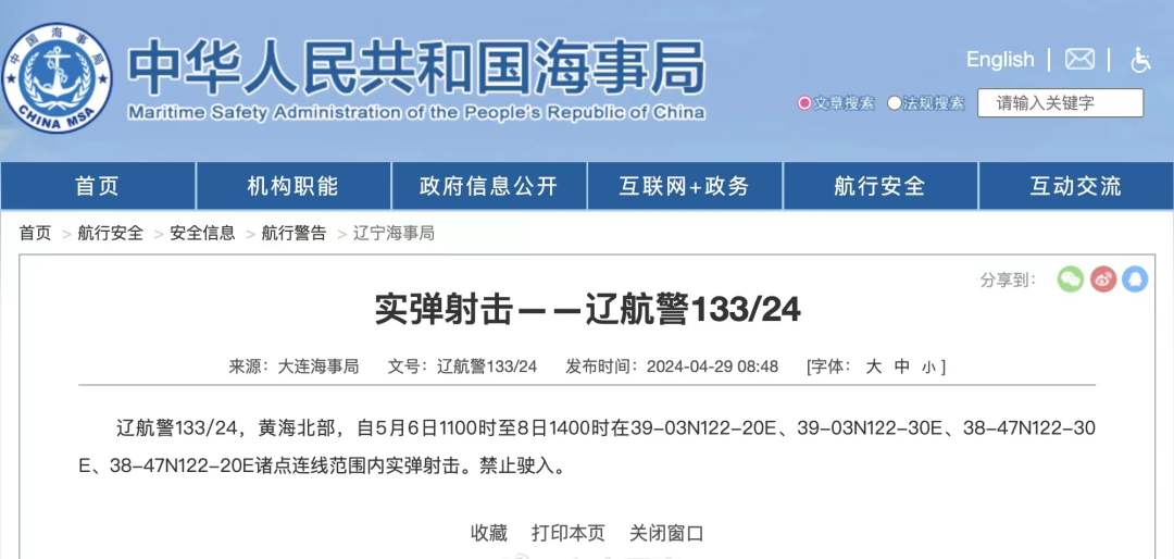 航行警告！黄海北部6日起将进行实弹射击