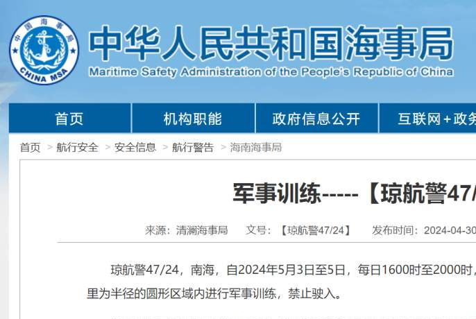 南海部分海域进行军事训练，禁止驶入