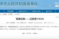 航行警告！渤海海峡黄海北部执行军事任务