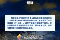 太阳耀斑提示：未来三天，有可能爆发M级甚至X级以上耀斑