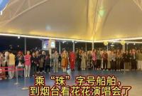 乘“珠”字号船舶，到烟台看花花演唱会了