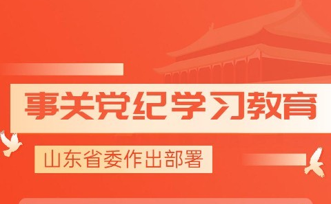 事关党纪学习教育，山东省委作出部署