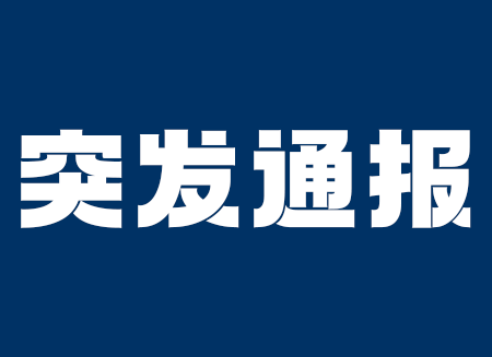 湖南一煤矿发生透水事件 1人被困失联正在救援