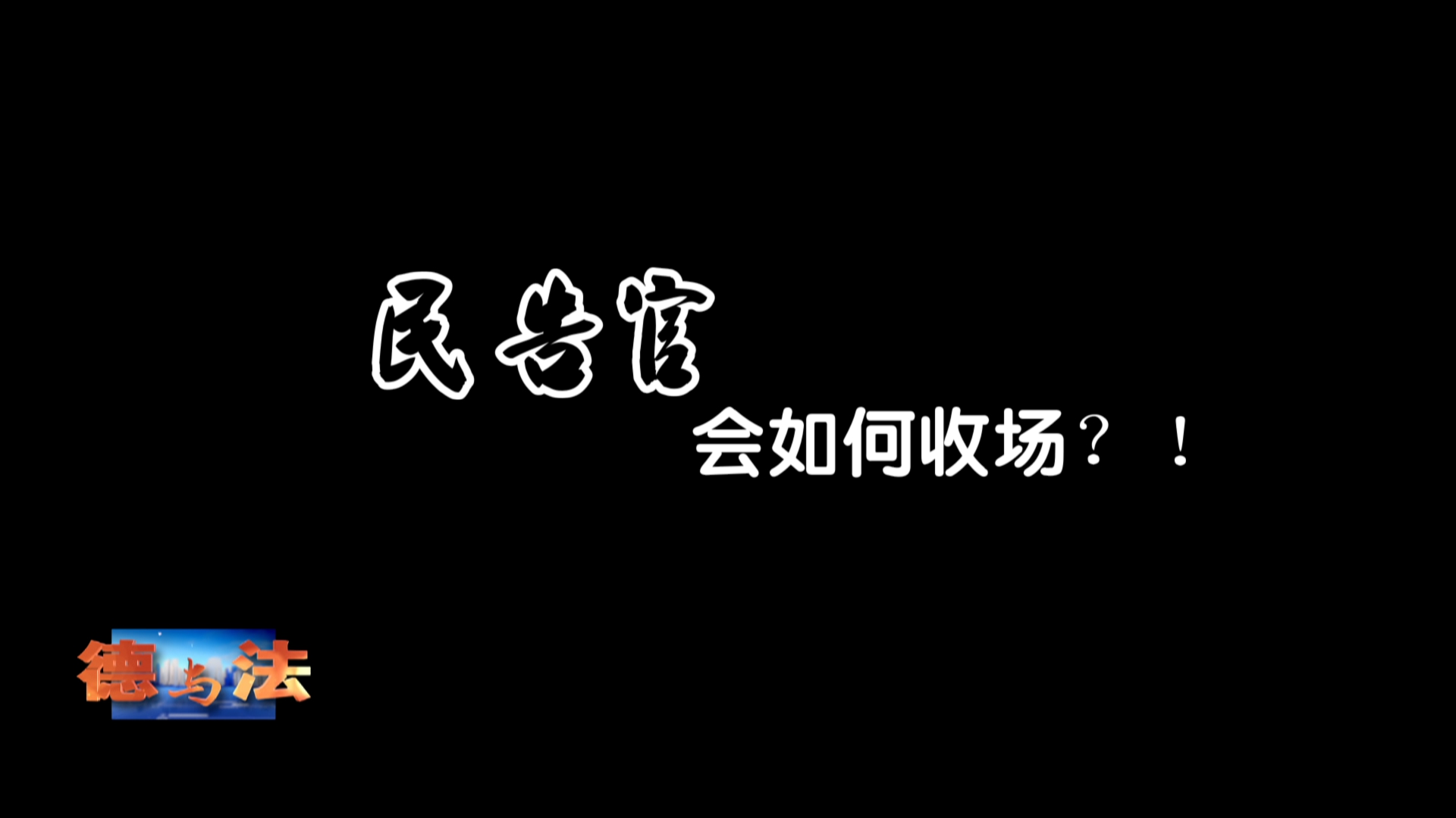 【德与法】解码（三）——告官能见官 出庭又出声