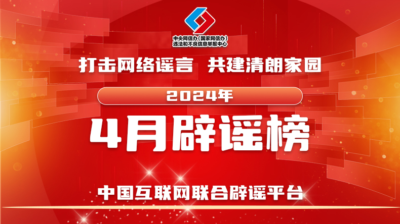 打击网络谣言 共建清朗家园 中国互联网联合辟谣平台2024年4月辟谣榜