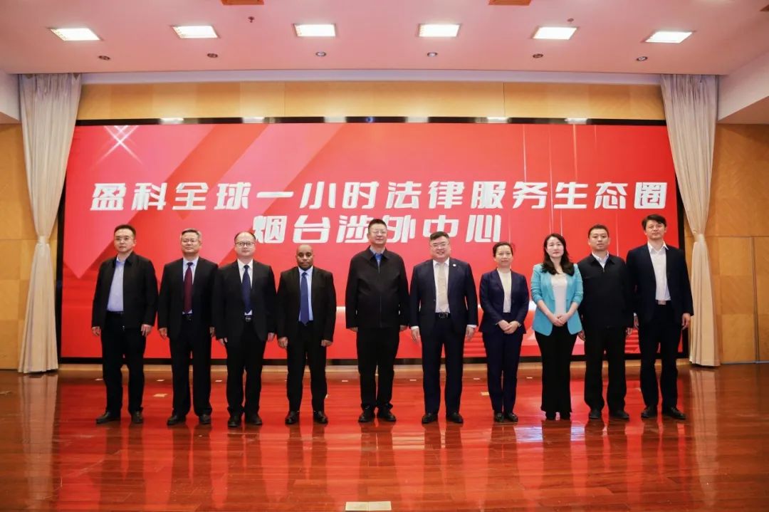 这个论坛惊喜不少：烟台涉外中心成立！涉外商事纠纷，全球一小时法律服务生态圈来了！坦桑尼亚驻华公使项目推介，还现场“做媒”！