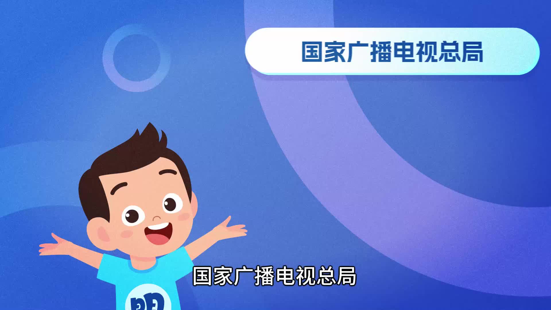 “电视收看明白卡”宣传片