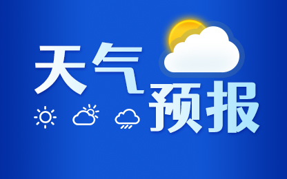 烟台今天晴到少云 最高气温22℃