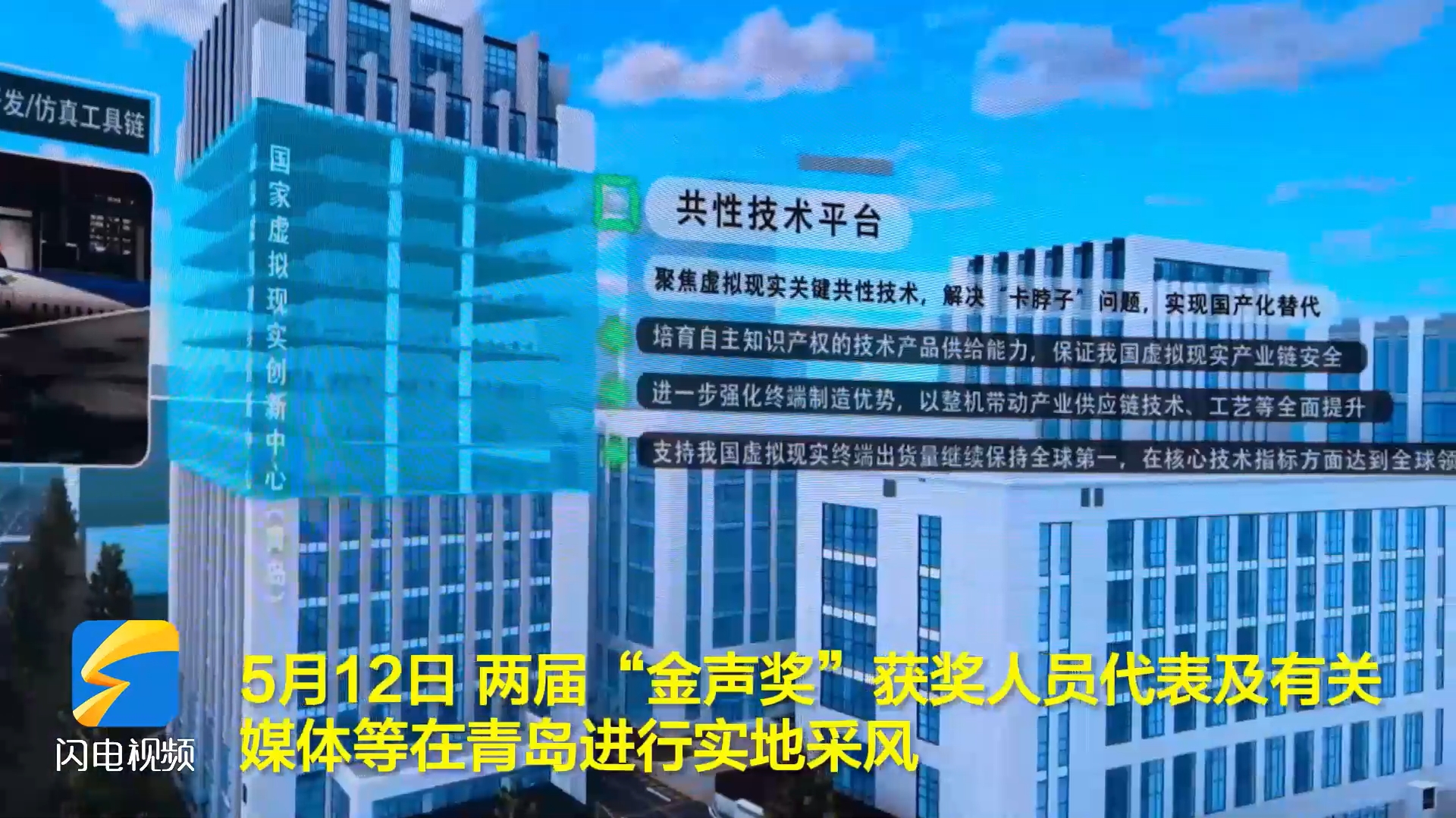 “金声奖”获奖人员青岛采风：从“虚拟现实”看新质生产力