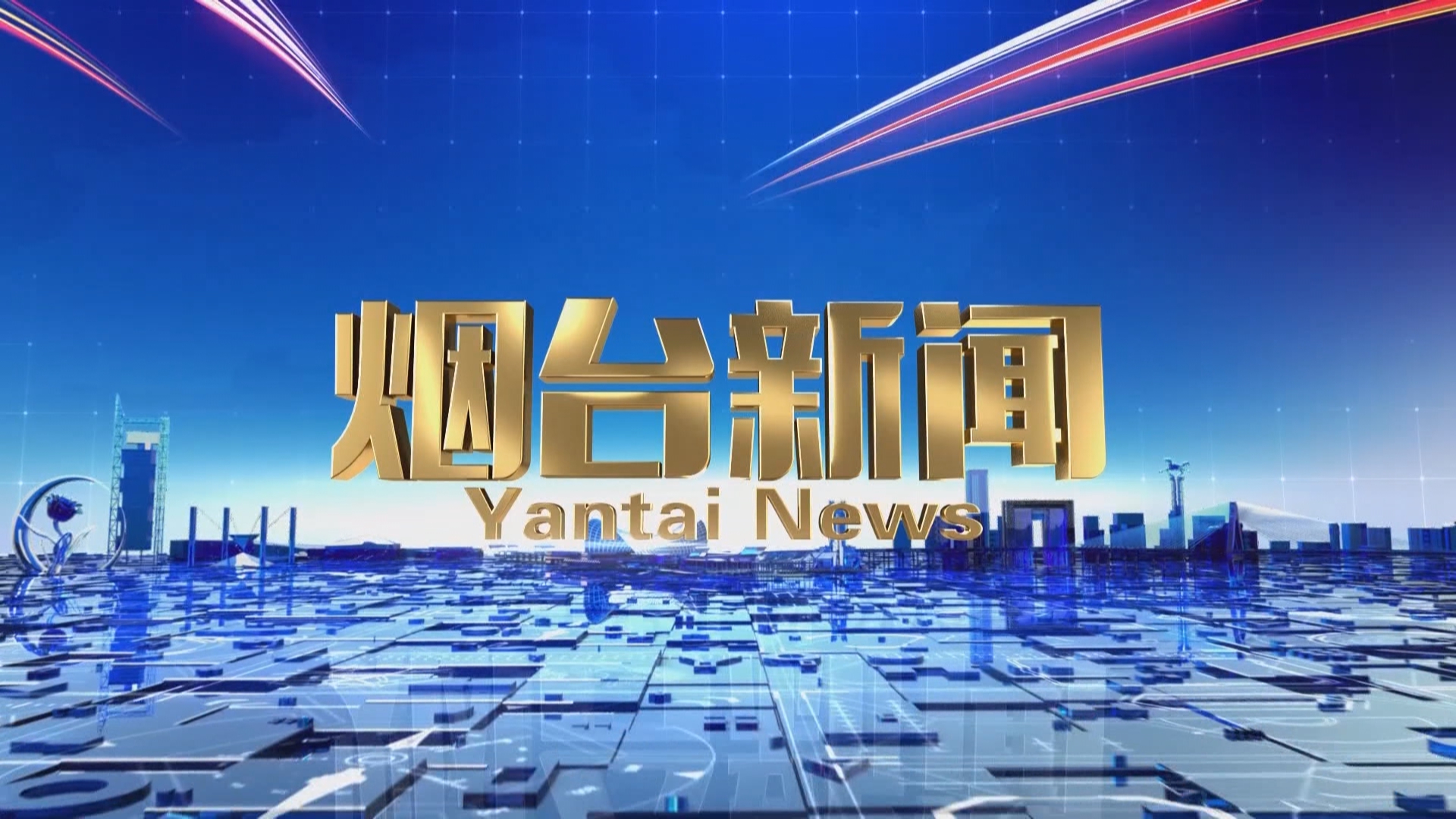 【视频】《烟台新闻》2024年5月13日