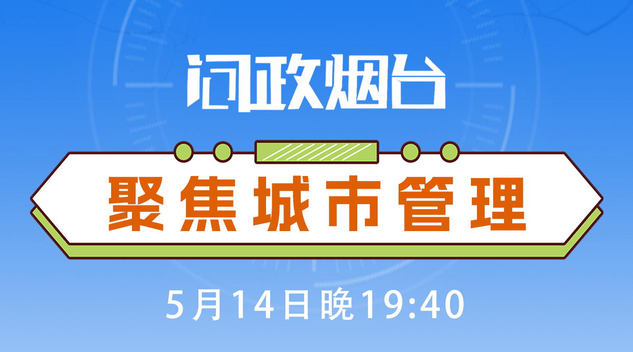 就在今晚！2024年首场问政烟台  聚焦城市管理