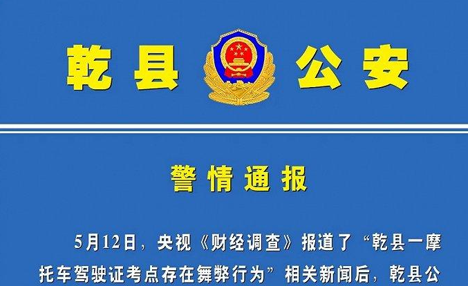 陕西警方通报“摩托驾驶证考点舞弊”