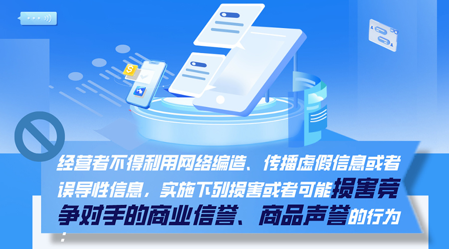 刷单炒信、好评返现……这些网络不正当竞争行为将遭严查