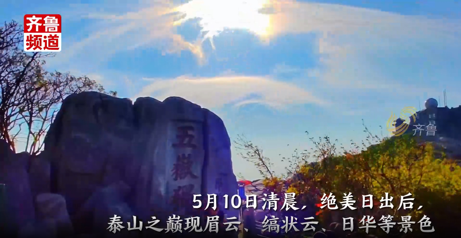 绝美！泰山之巅现“奇幻彩云”