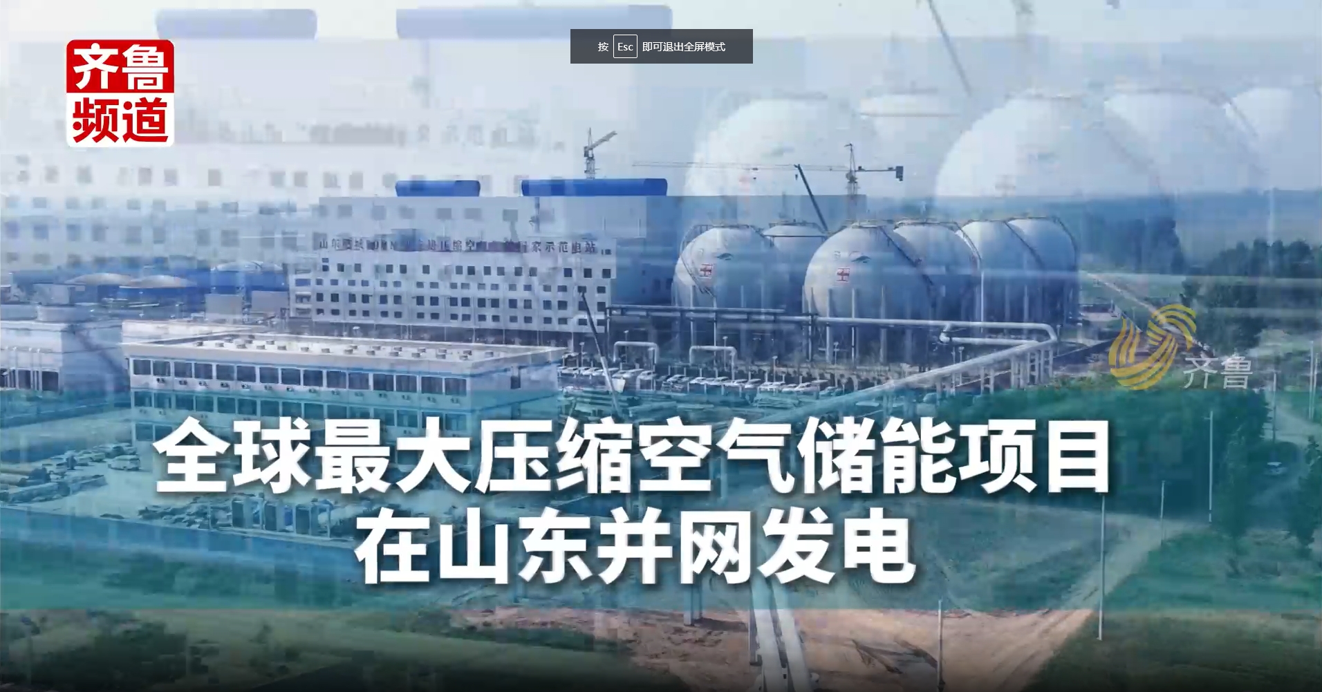“超级充电宝”来了！全球最大压缩空气储能项目在山东并网发电