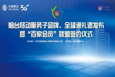 山东移动烟台分公司举行服务子品牌、全球通礼遇发布暨“百家会员”联盟签约仪式