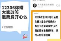 火车票改签也要收手续费？12306回应：为打击黄牛囤票及退票漏洞