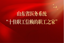 喜讯！烟台市疾控中心工会荣获2023年度山东省医务系统“十佳职工信赖的职工之家”荣誉称号