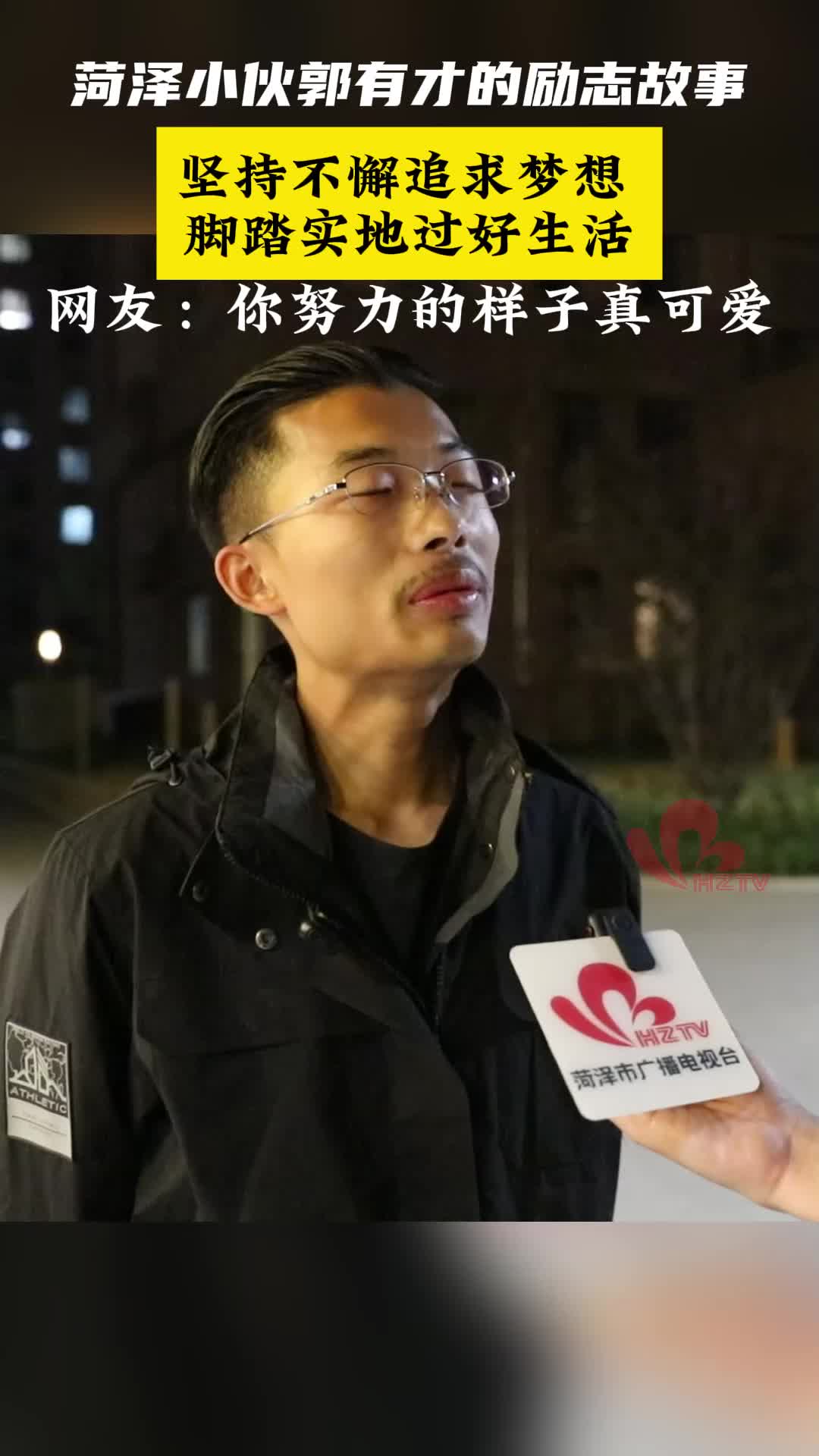 菏泽小伙郭有才的励志故事：坚持不懈追求梦想 脚踏实地过好生活