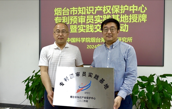 中国科学院烟台海岸带研究所专利预审员实践基地授牌仪式暨实践交流活动成功举办