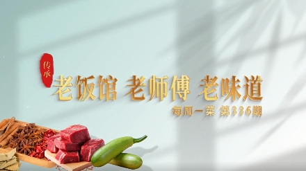 老饭馆 老师傅 老味道 第336期（爆金银鱼丁）