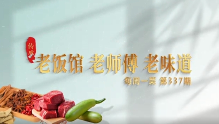 老饭馆 老师傅 老味道 第337期（韭香醋椒鱼丸）