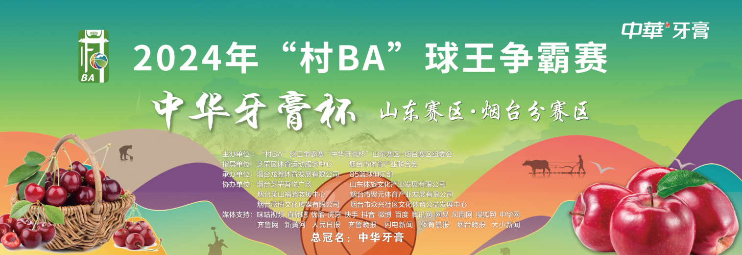 2024年“村BA” 球王争霸赛“中华牙膏杯”山东赛区·烟台分赛区篮球揭幕赛火热开战