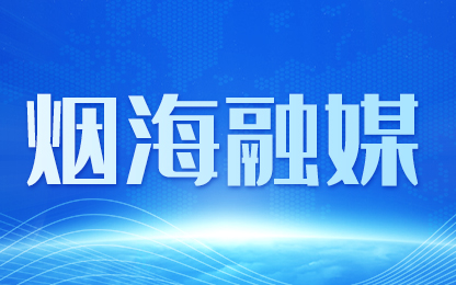 烟台市再获全省食品安全工作评议A级等次