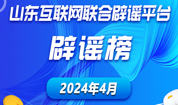 山东互联网联合辟谣平台2024年4月辟谣榜发布