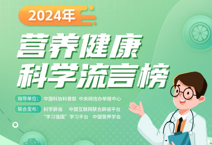 2024年营养健康科学流言榜