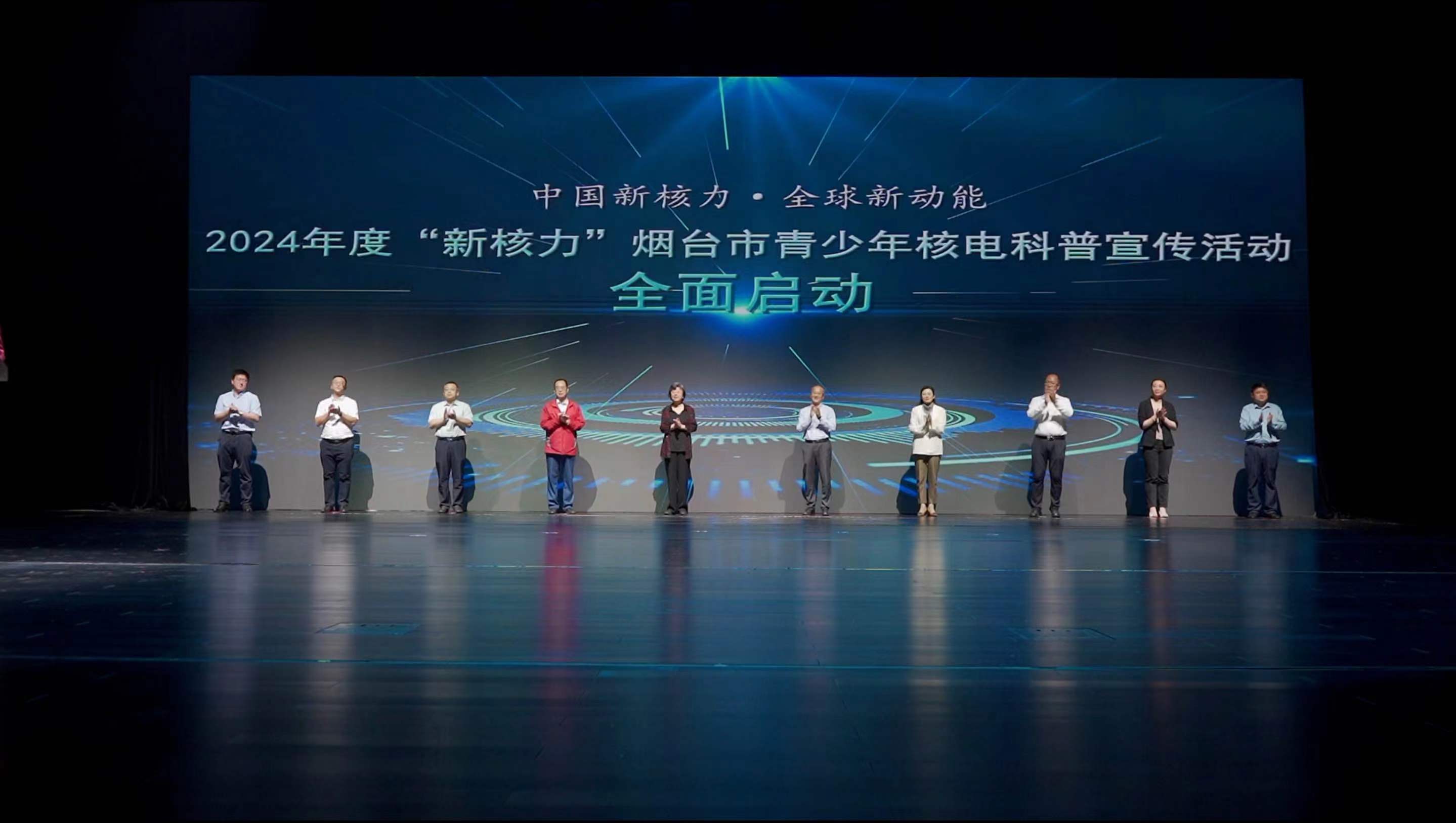 2024年度“新核力”烟台市青少年核电科普宣传活动启动