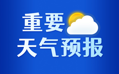山东省应急厅发强对流天气灾害风险预警：烟台有中雨局部大雨或暴雨